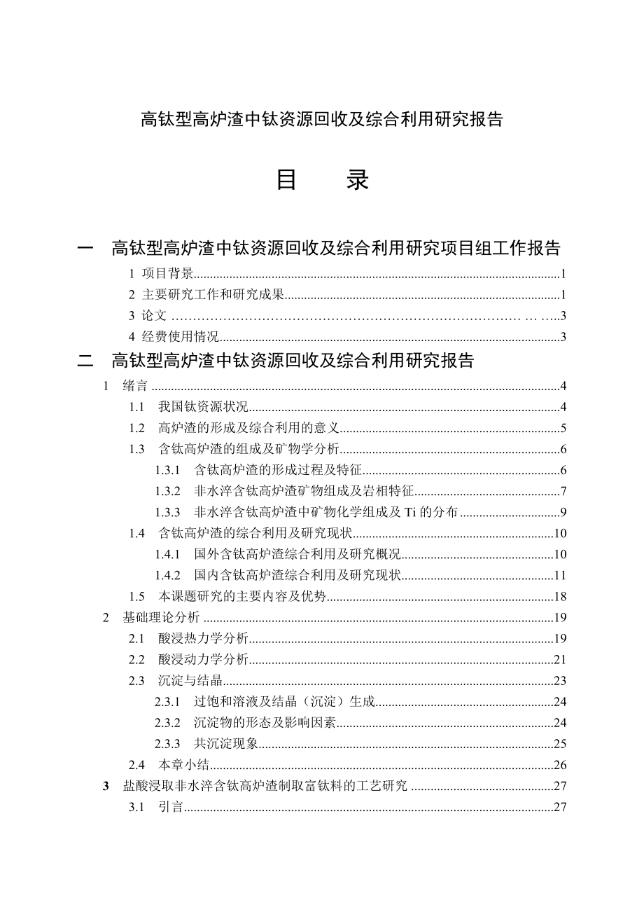 高钛型高炉渣中钛资源回收及综合利用研究报告.doc_第1页