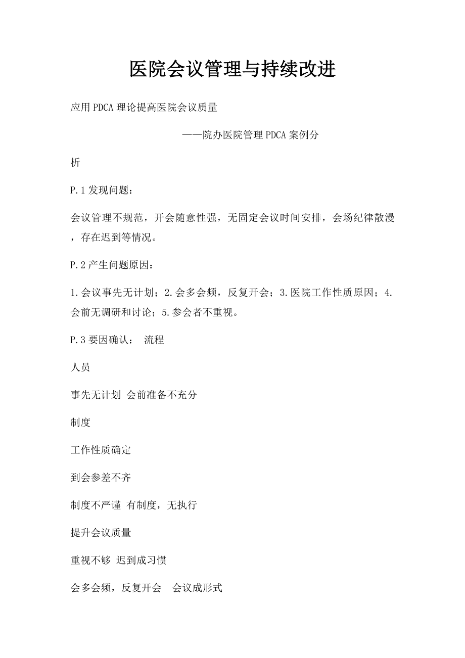 医院会议管理与持续改进.docx_第1页