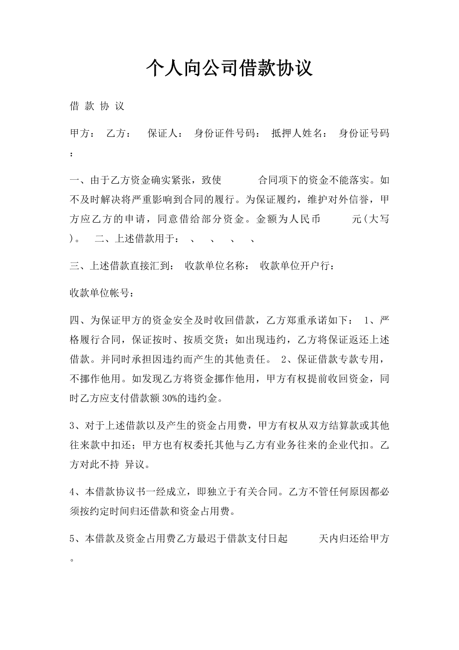 个人向公司借款协议.docx_第1页