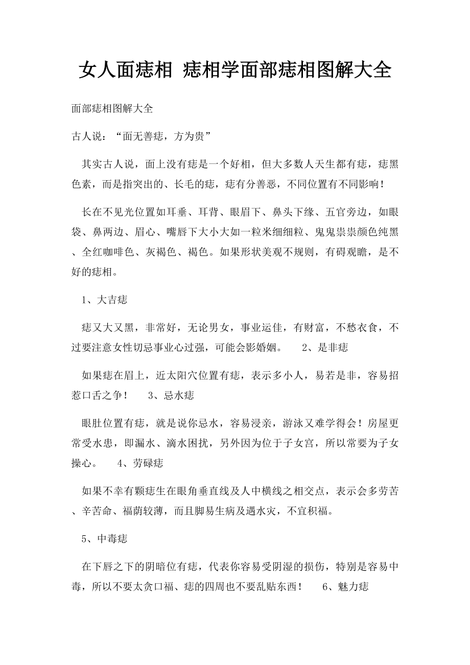 女人面痣相 痣相学面部痣相图解大全.docx_第1页