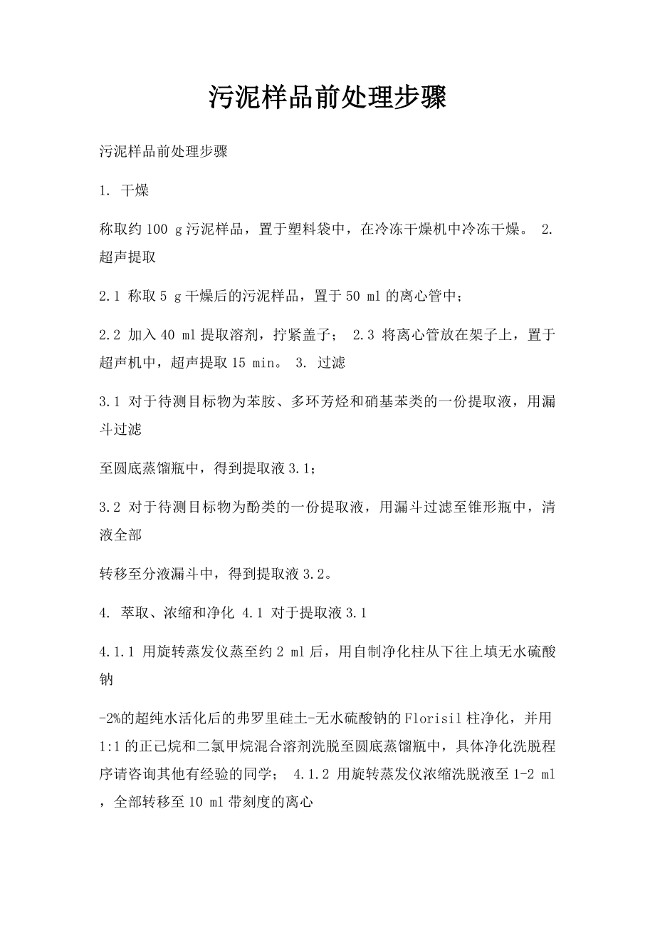 污泥样品前处理步骤.docx_第1页