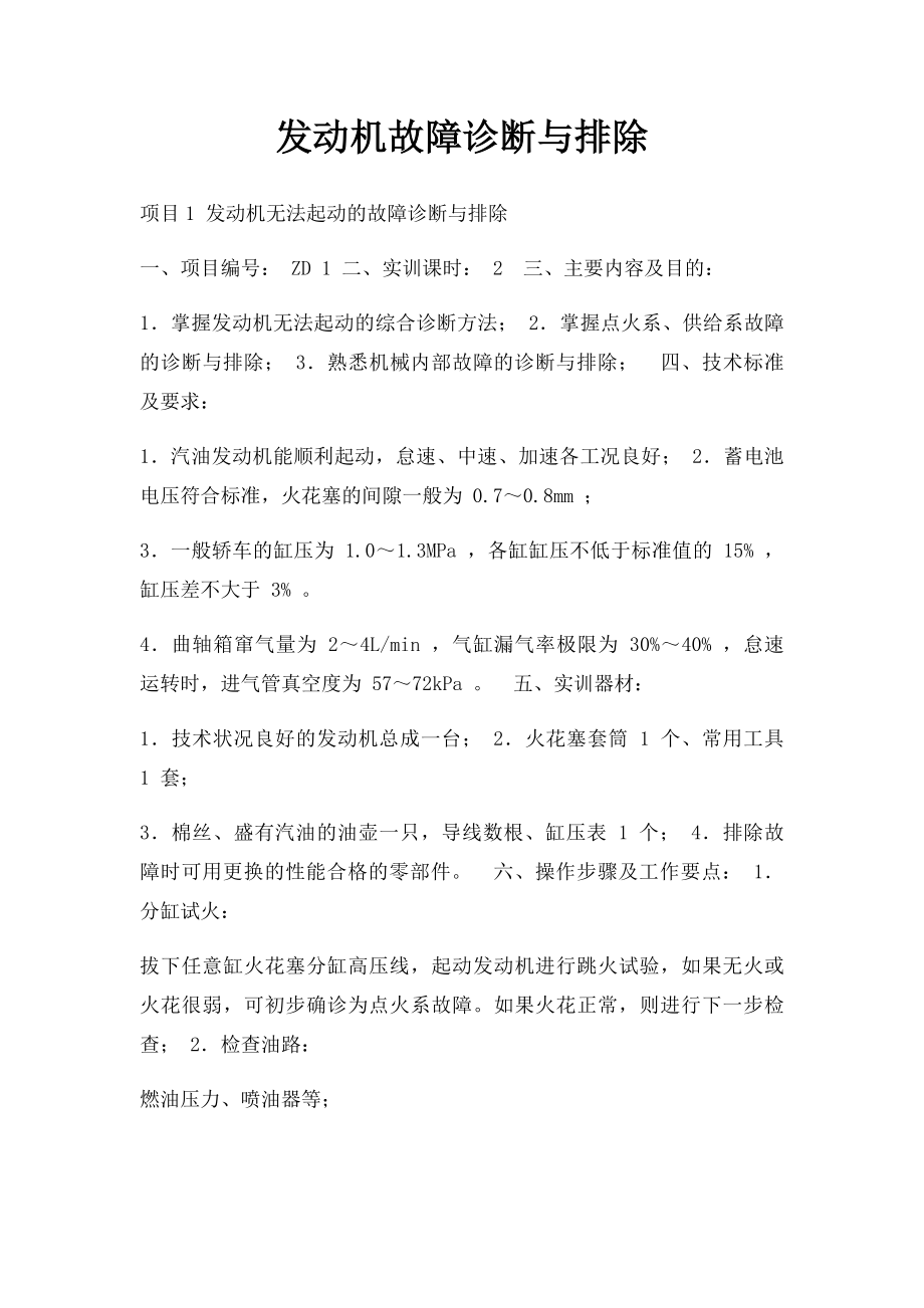 发动机故障诊断与排除.docx_第1页