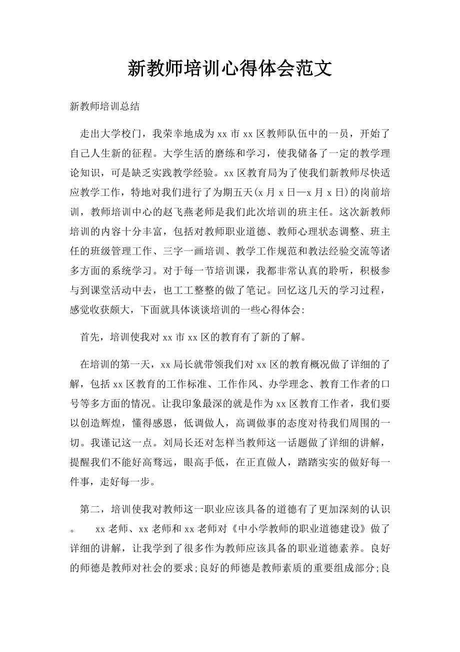 新教师培训心得体会范文.docx_第1页