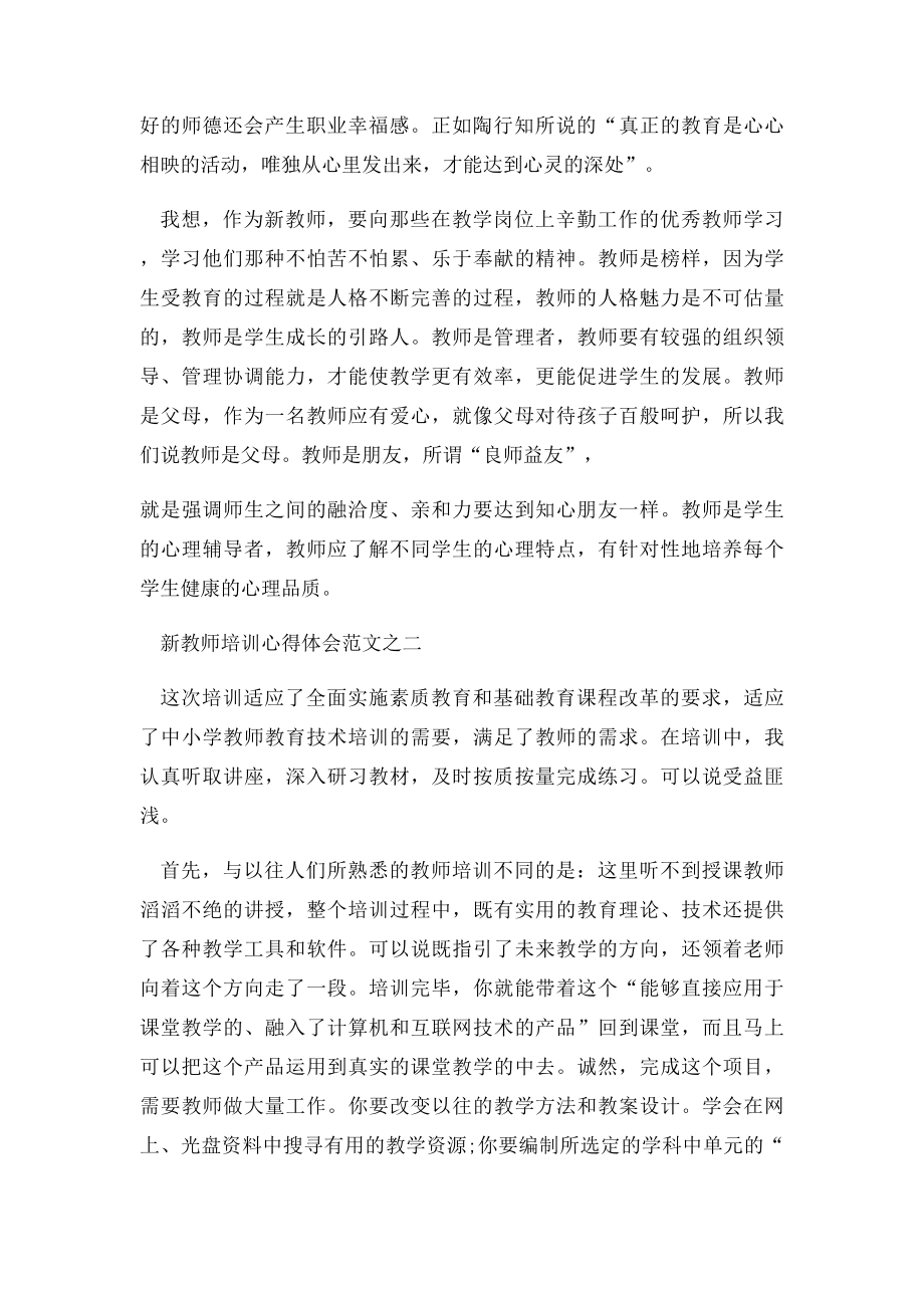 新教师培训心得体会范文.docx_第2页