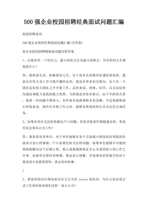 500强企业校园招聘经典面试问题汇编.docx