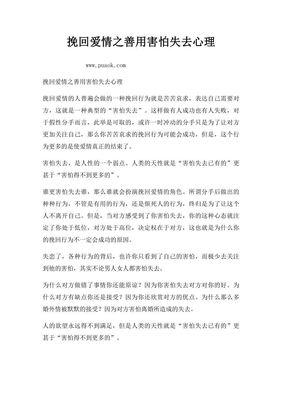 挽回爱情之善用害怕失去心理.docx_第1页