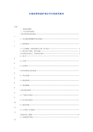 自然保护生物多样性保护项目可行性研究报告.doc