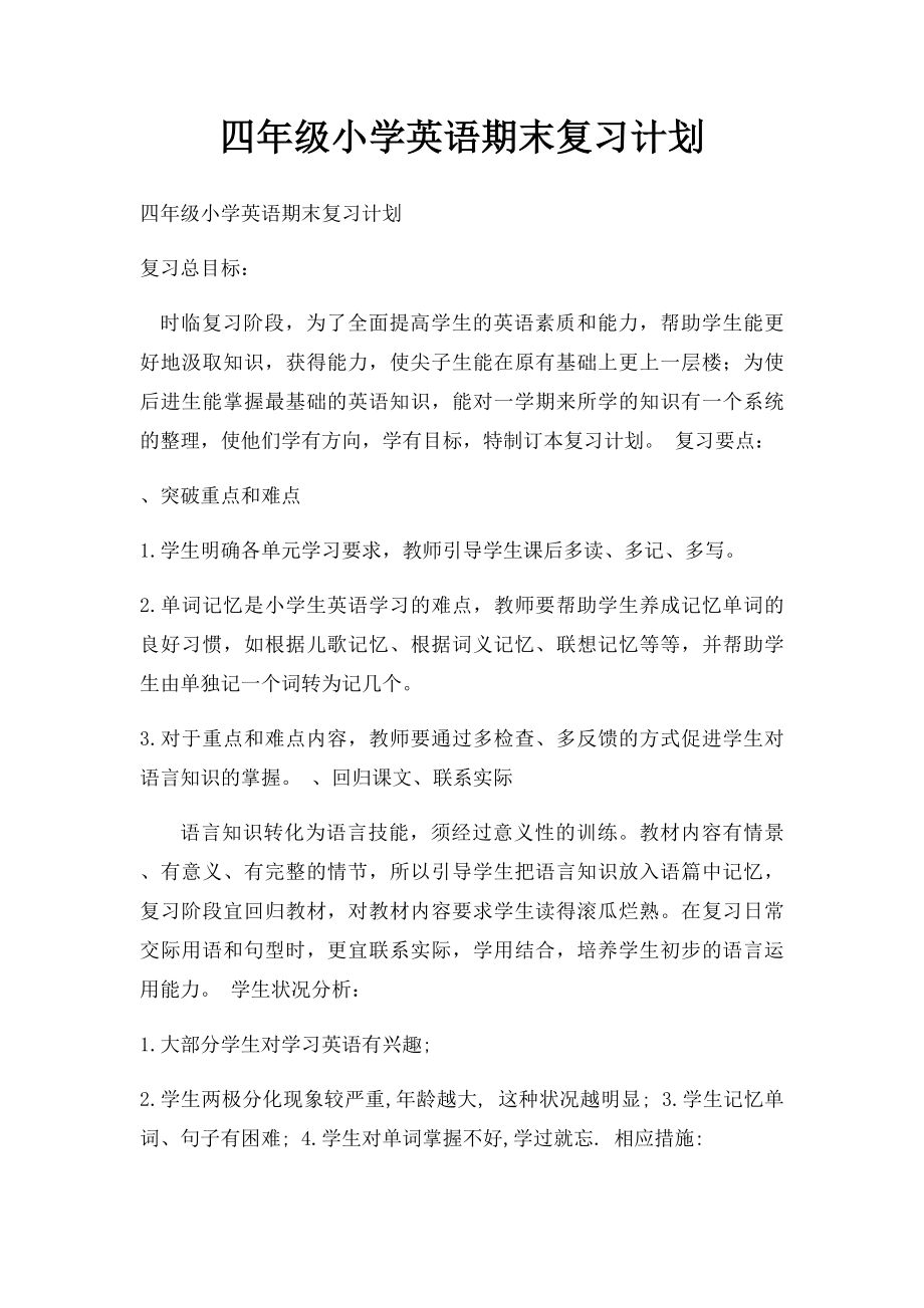 四年级小学英语期末复习计划.docx_第1页