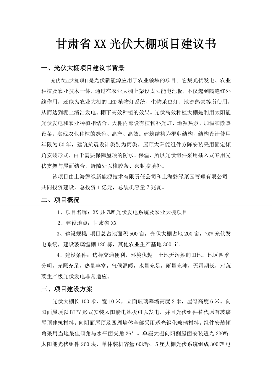 光伏蔬菜大棚项目可行性分析建议书.doc_第1页