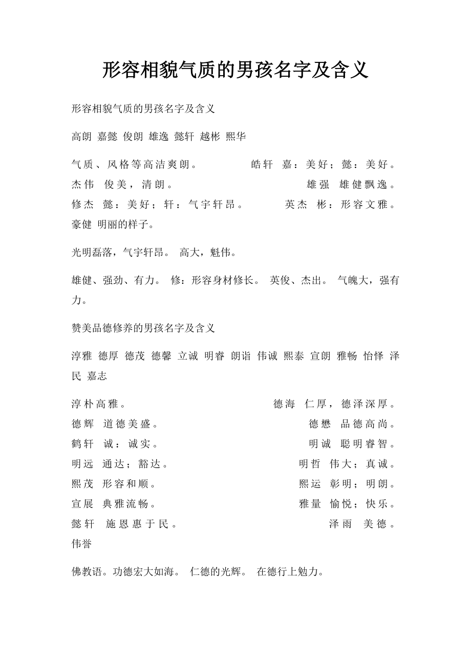 形容相貌气质的男孩名字及含义.docx_第1页