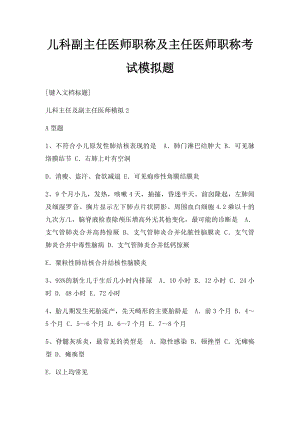 儿科副主任医师职称及主任医师职称考试模拟题.docx