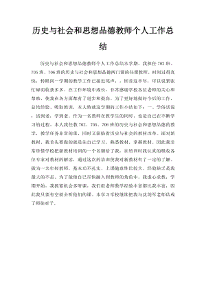 历史与社会和思想品德教师个人工作总结.docx