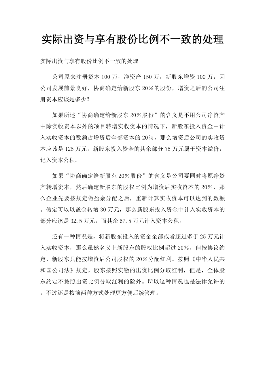 实际出资与享有股份比例不一致的处理.docx_第1页