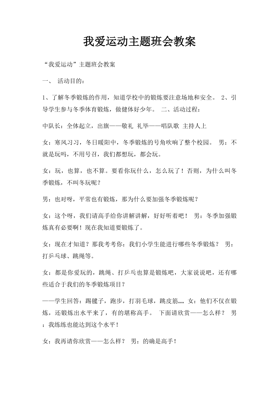 我爱运动主题班会教案.docx_第1页