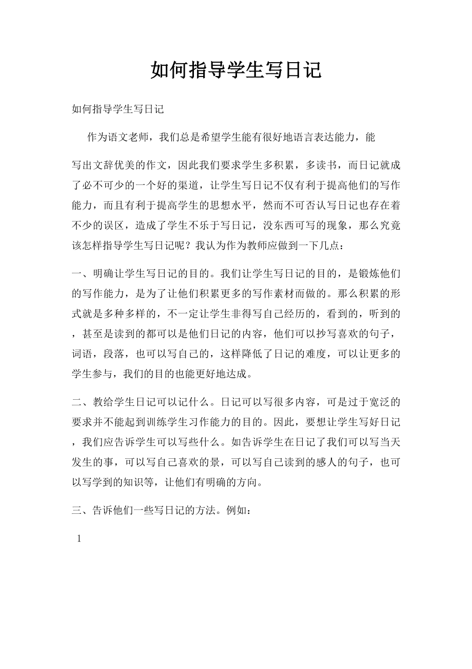 如何指导学生写日记.docx_第1页