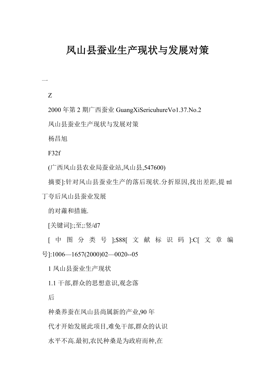 凤山县蚕业生产现状与发展对策.doc_第1页
