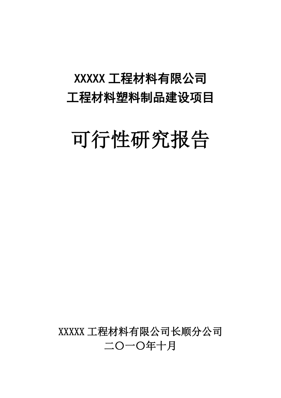 工程材料塑料制品建设项目可行性研究报告.doc_第1页