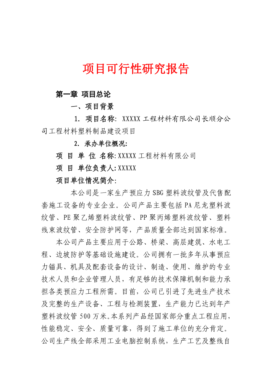 工程材料塑料制品建设项目可行性研究报告.doc_第2页