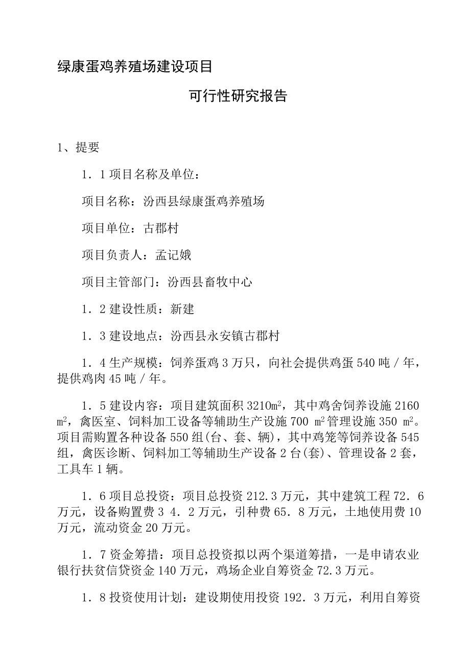 可研报告绿康蛋鸡养殖场建设项目.doc_第1页