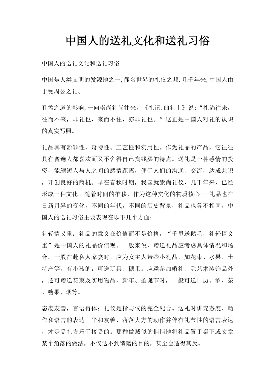 中国人的送礼文化和送礼习俗.docx_第1页