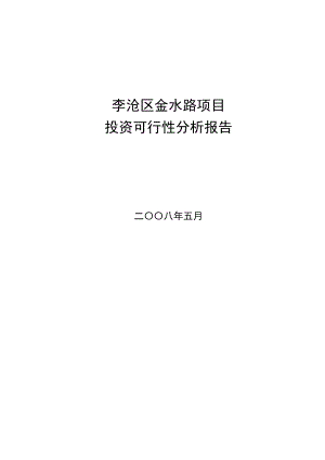 青岛李沧区金水路项目投资可行性分析报告.doc