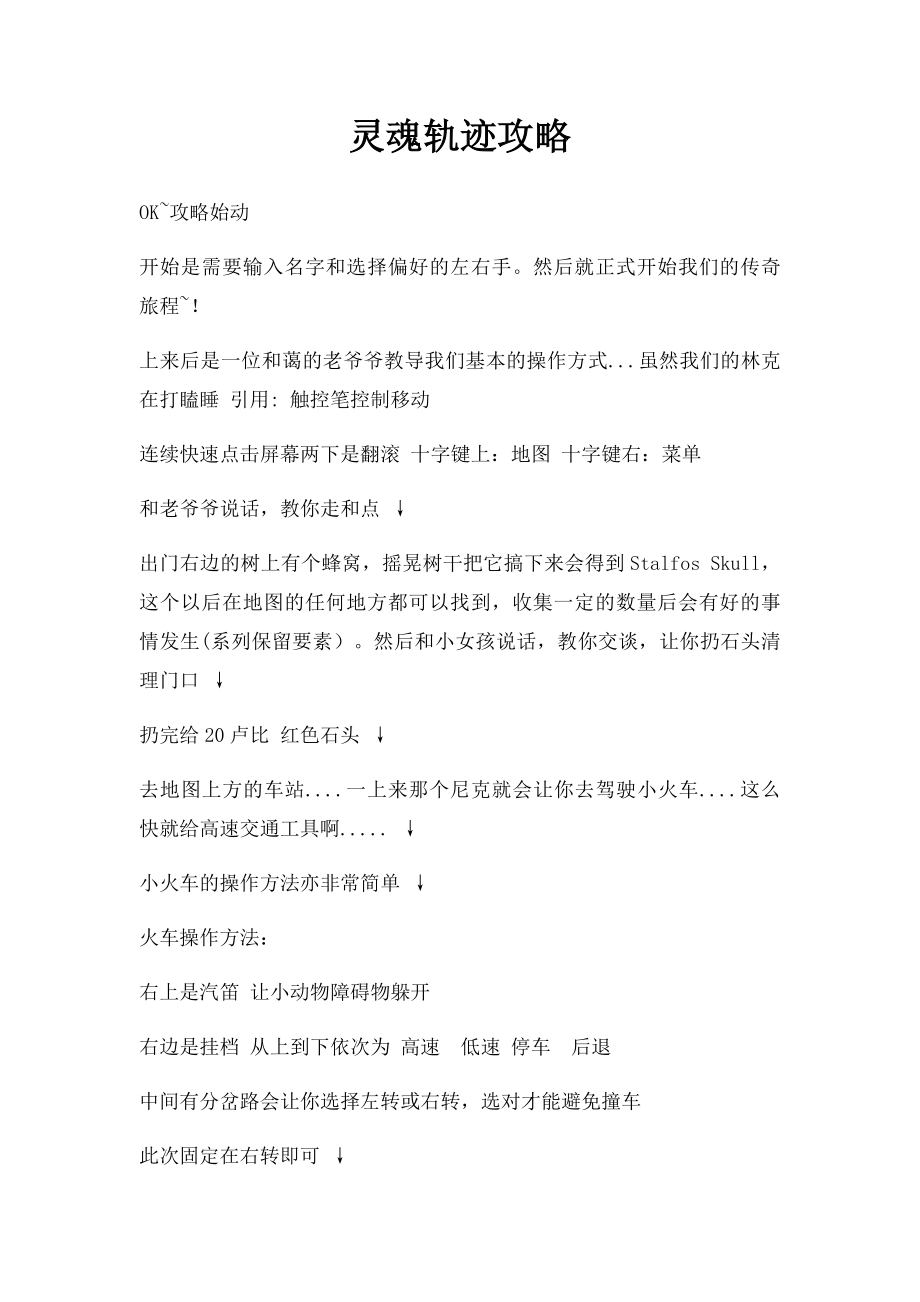 灵魂轨迹攻略.docx_第1页