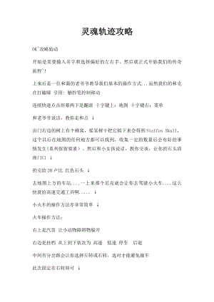 灵魂轨迹攻略.docx