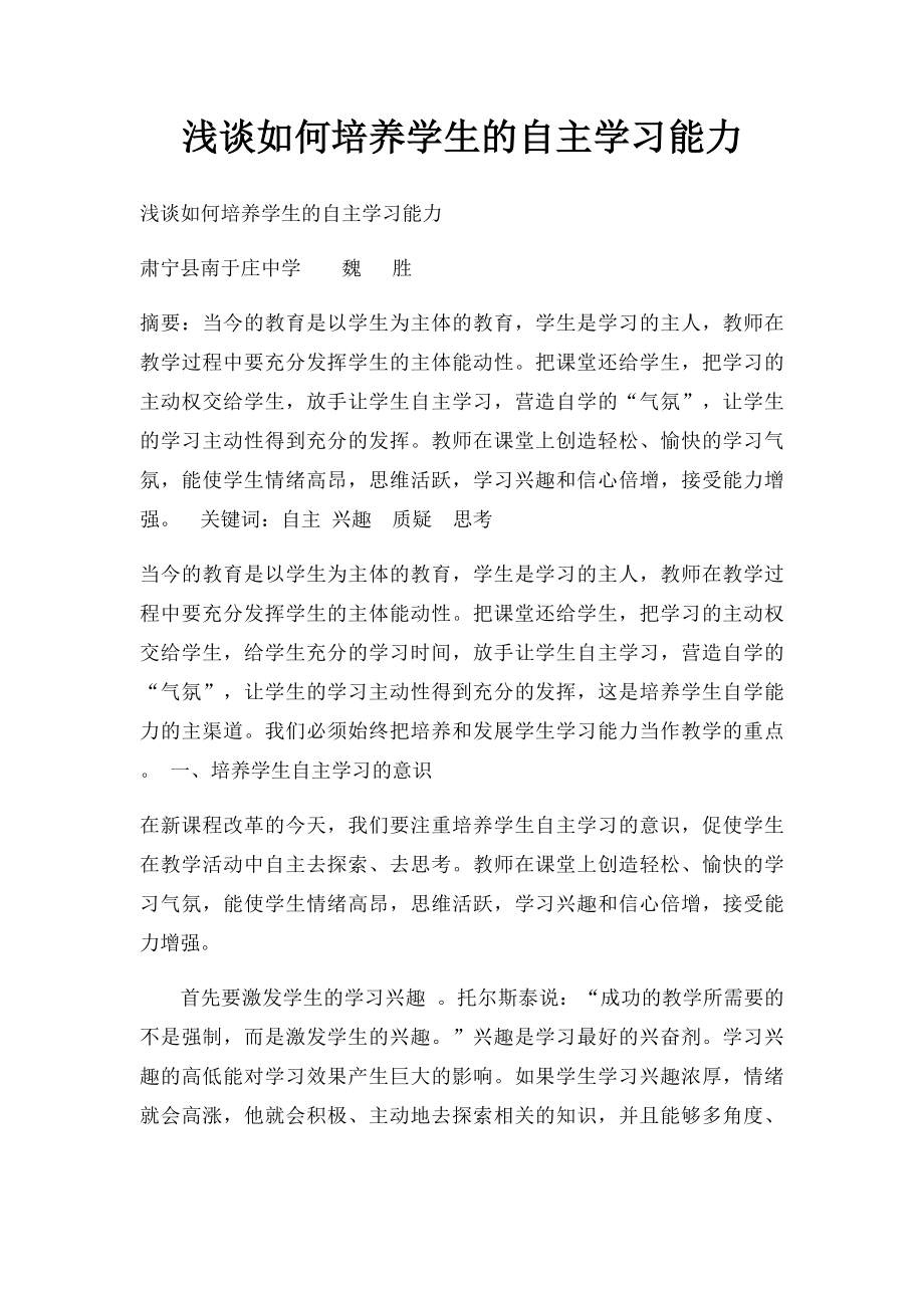 浅谈如何培养学生的自主学习能力.docx_第1页