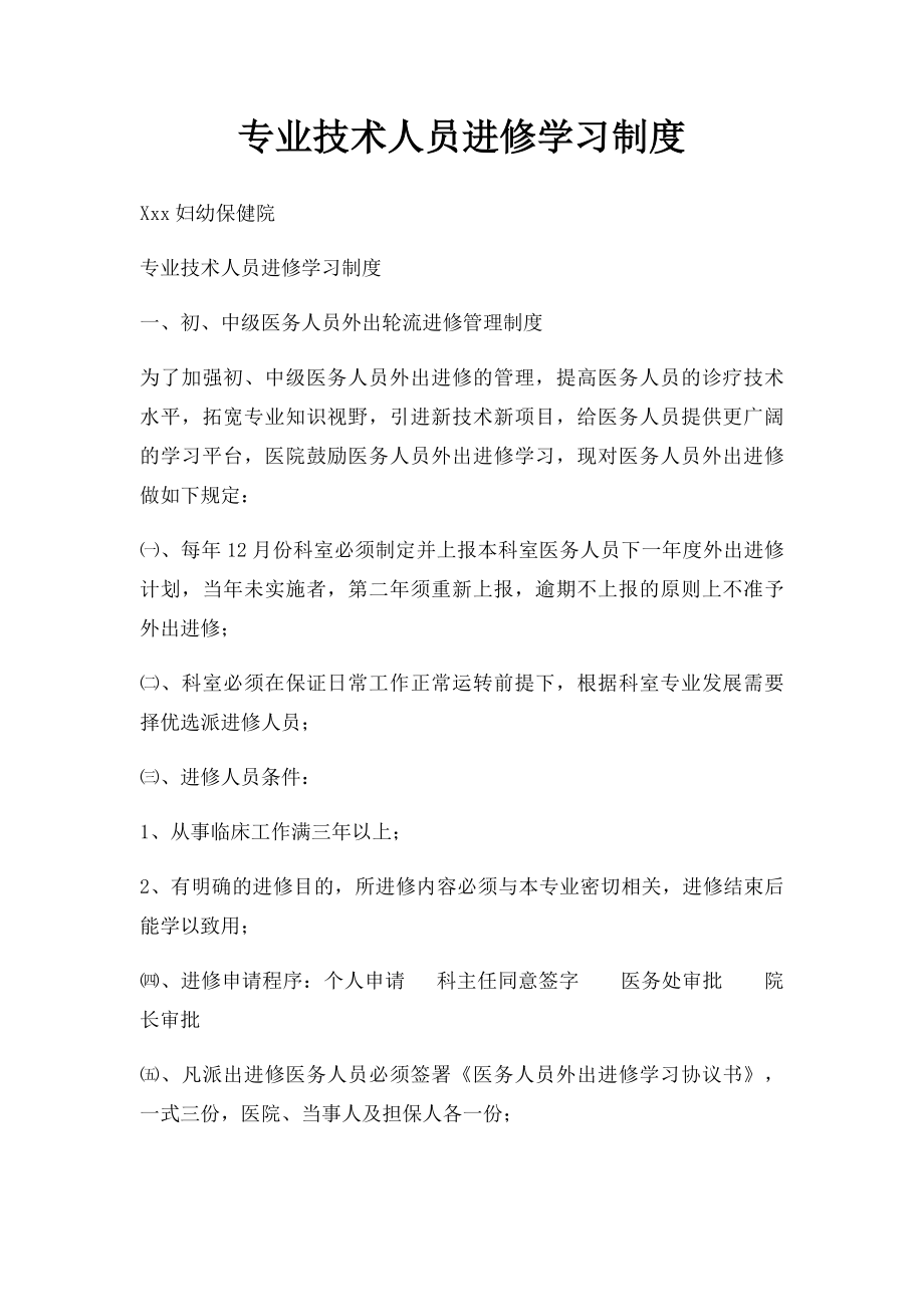 专业技术人员进修学习制度.docx_第1页