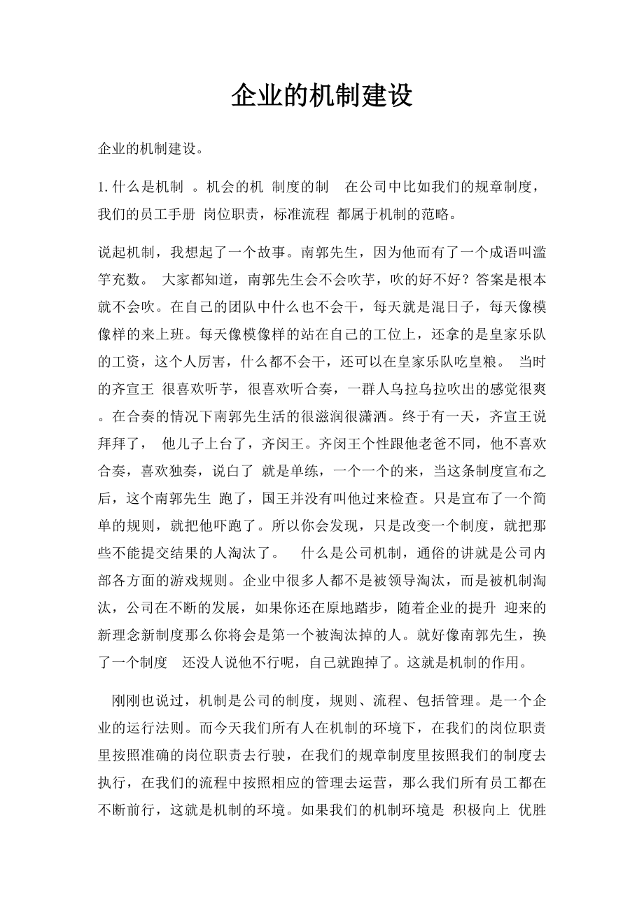 企业的机制建设.docx_第1页