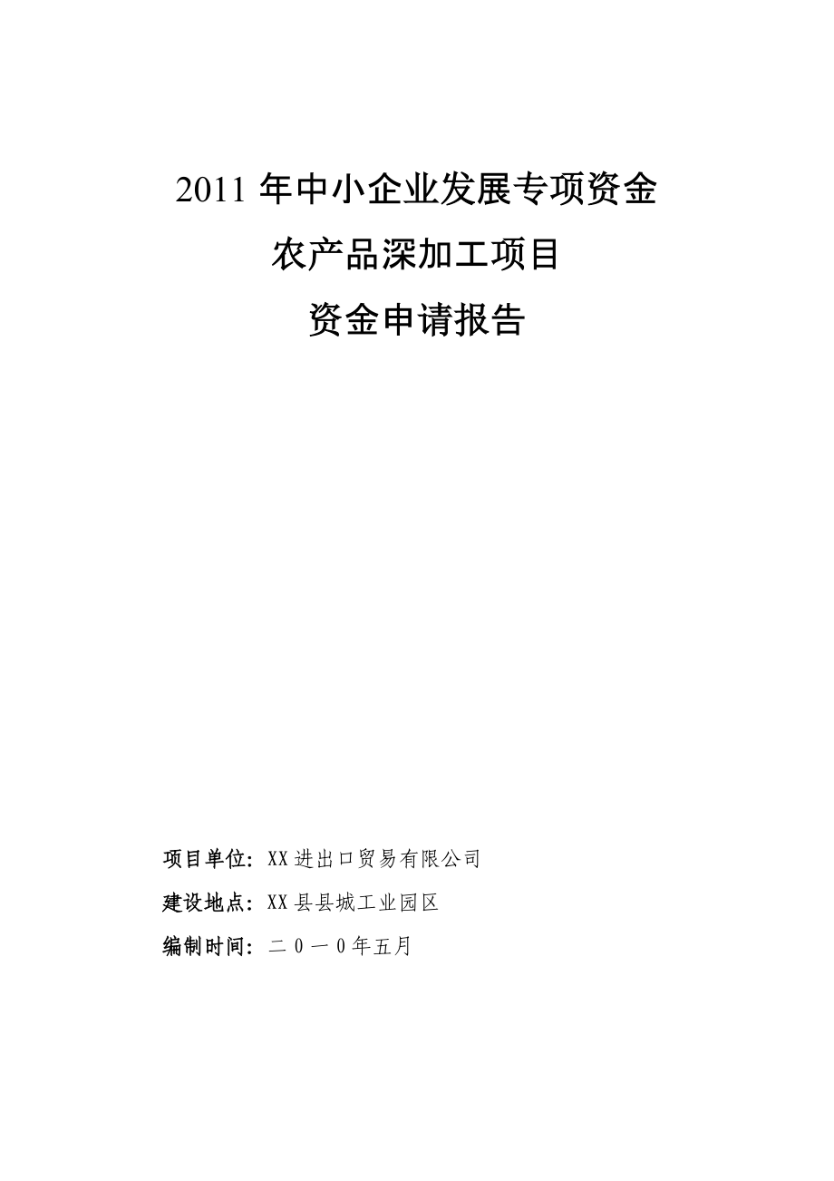 8000吨气调库项目资金申请报告.doc_第1页