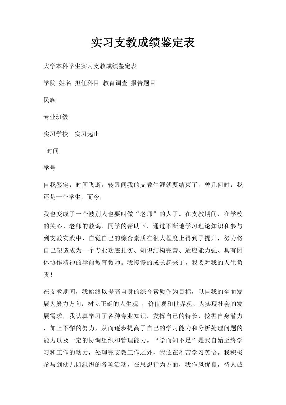 实习支教成绩鉴定表.docx_第1页