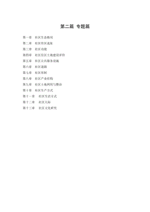 社区生态格局研究报告.doc