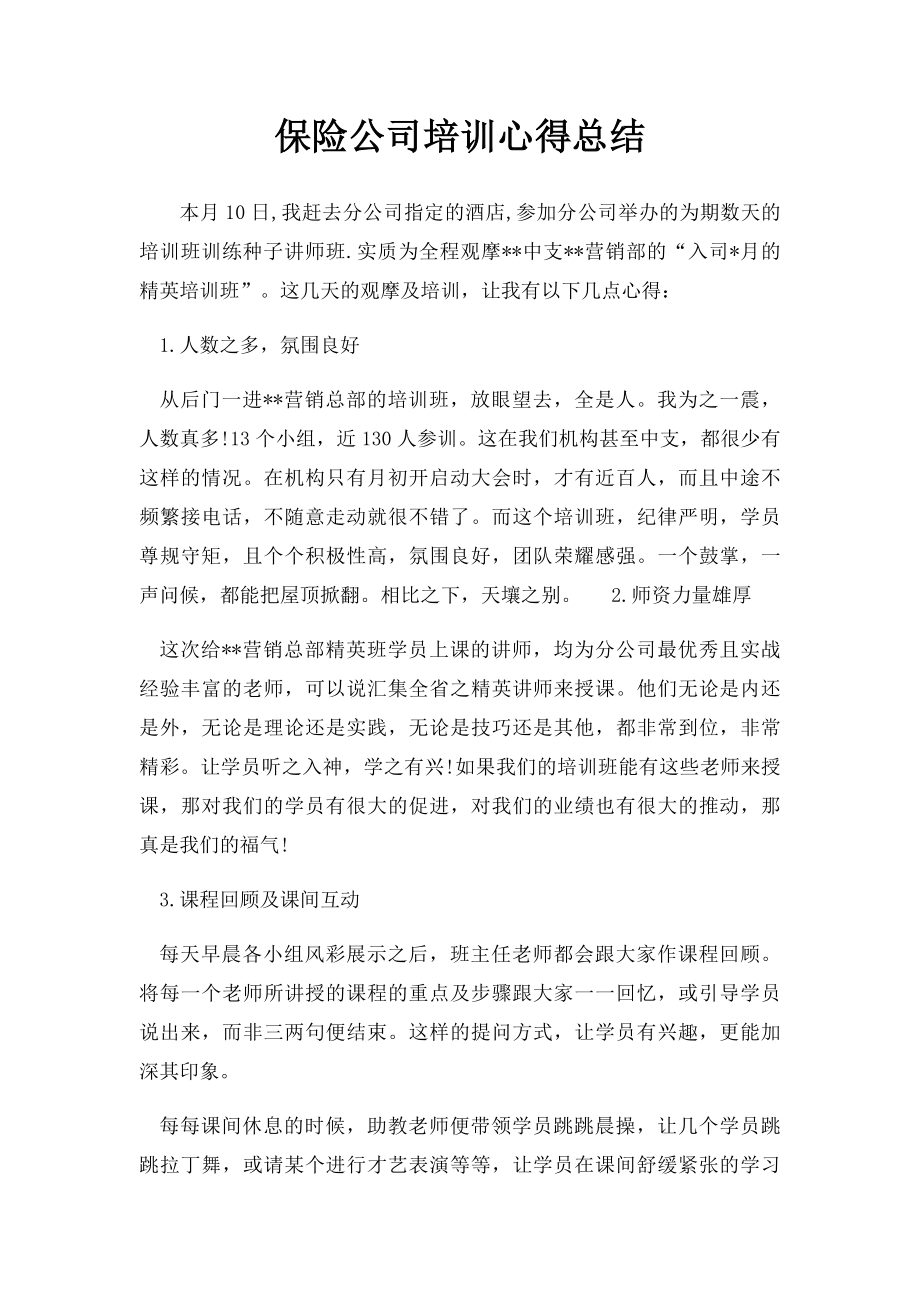 保险公司培训心得总结.docx_第1页