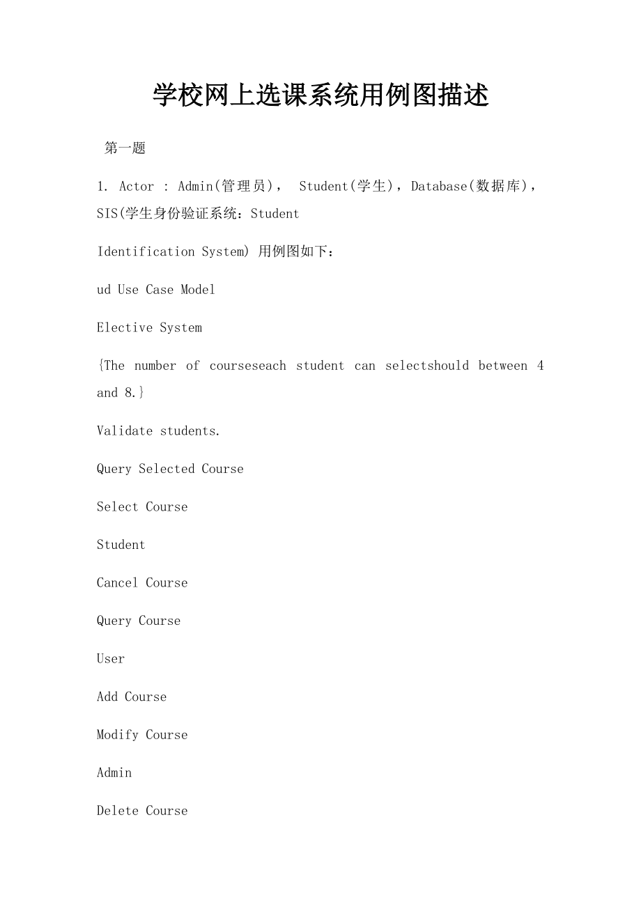 学校网上选课系统用例图描述.docx_第1页