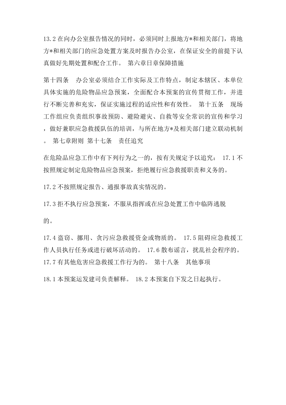 危险物品处置方案和应急措施.docx_第3页