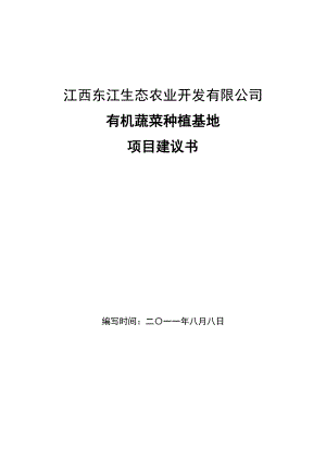 江西东江生态农业科技园有机蔬菜种植基地项目可研报告.doc