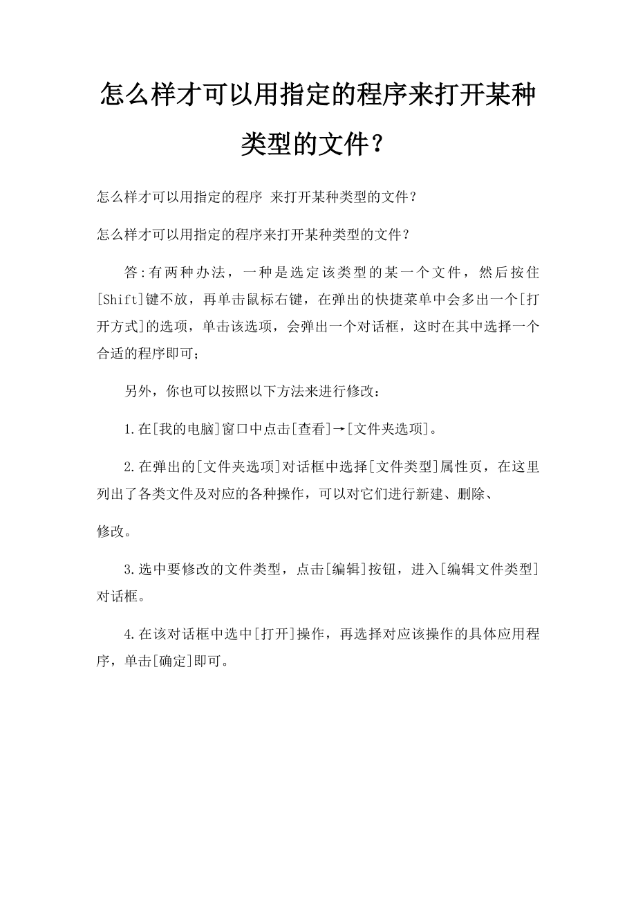 怎么样才可以用指定的程序来打开某种类型的文件？.docx_第1页