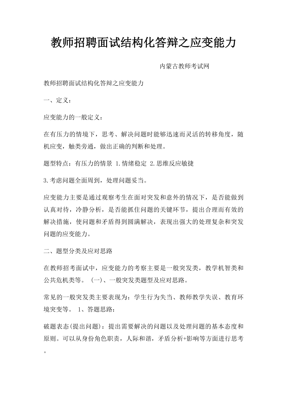 教师招聘面试结构化答辩之应变能力.docx_第1页