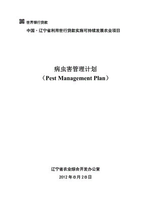 中国·辽宁省利用世行贷款实施可持续发展农业项目病虫害管理....doc