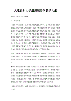 大连医科大学组织胚胎学教学大纲.docx