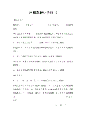 出租车转让协议书.docx