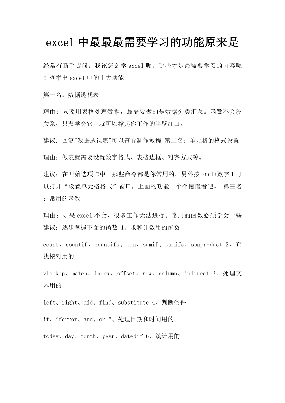 excel中最最最需要学习的功能原来是.docx_第1页