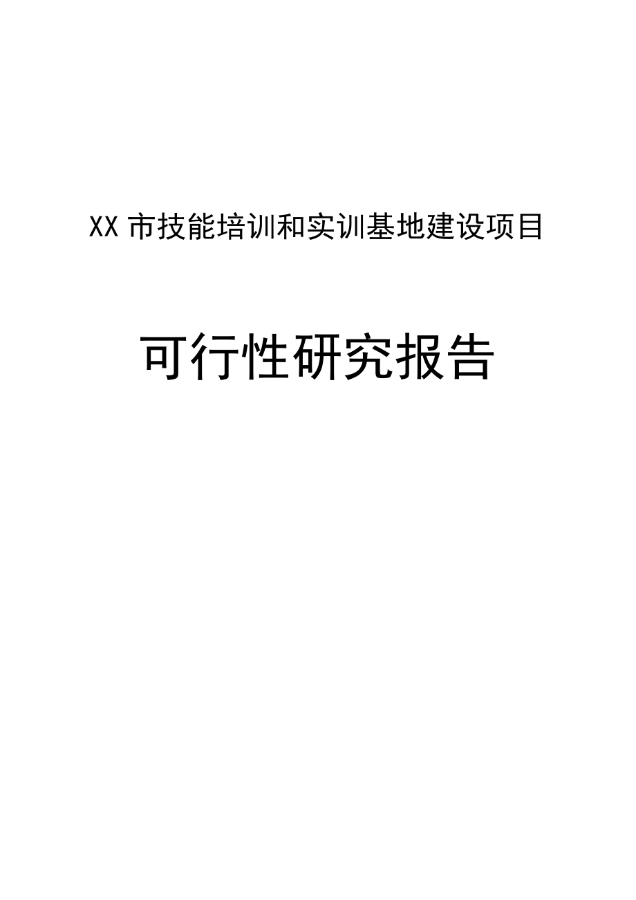 某培训基地可行性研究报告.doc_第1页