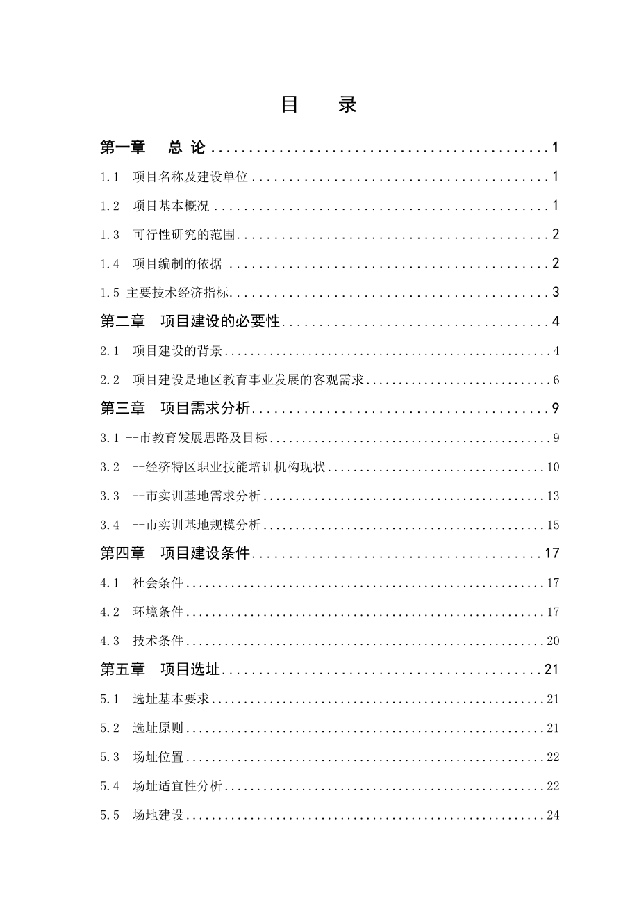 某培训基地可行性研究报告.doc_第2页