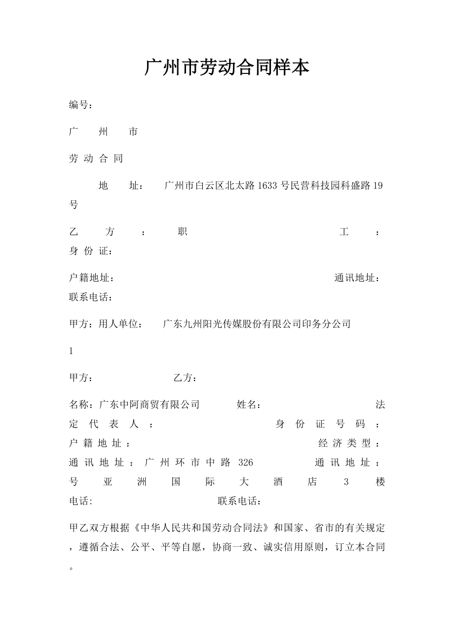 广州市劳动合同样本.docx_第1页
