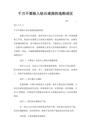 千万不要陷入钻石戒指的选购误区.docx