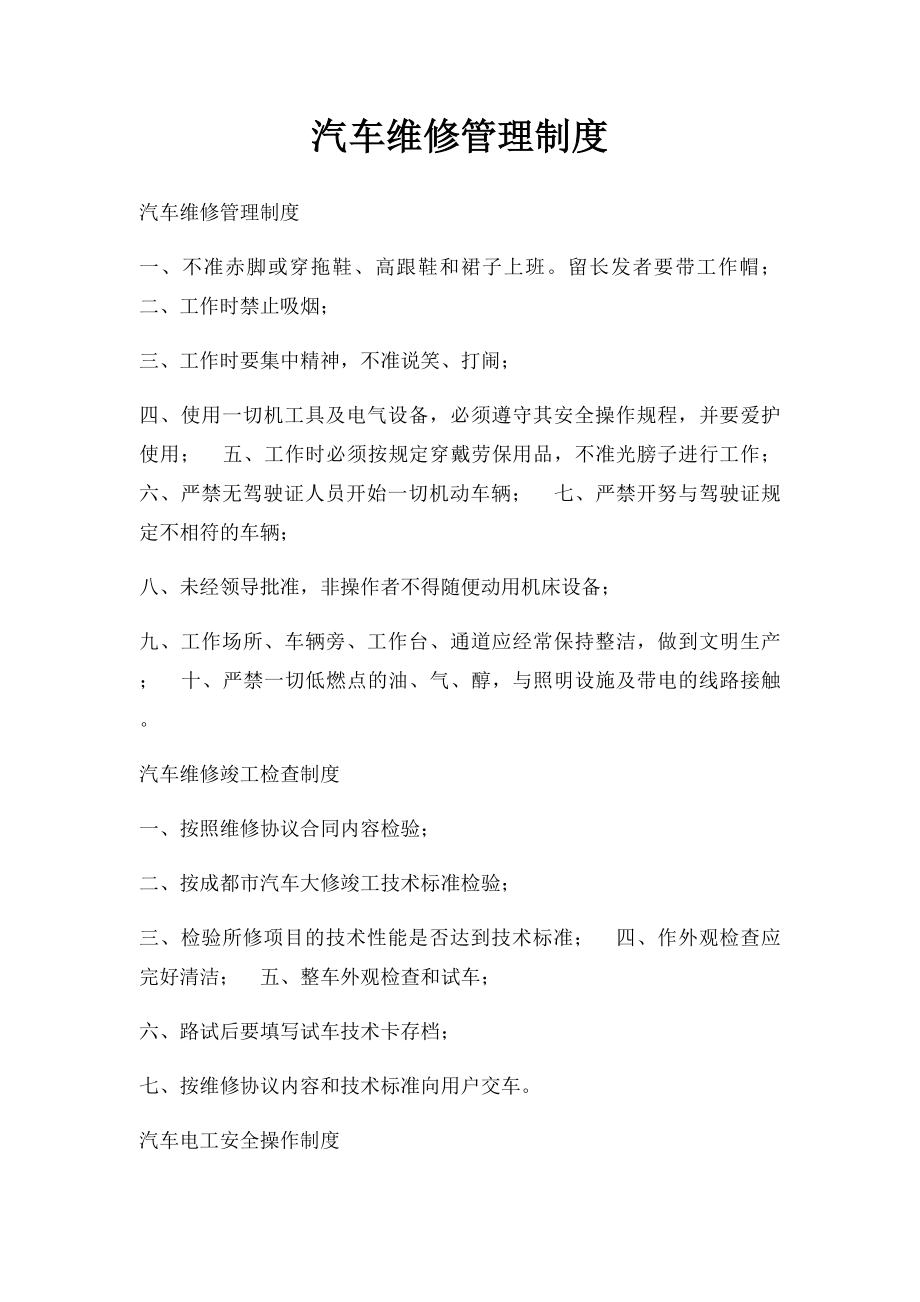 汽车维修管理制度.docx_第1页