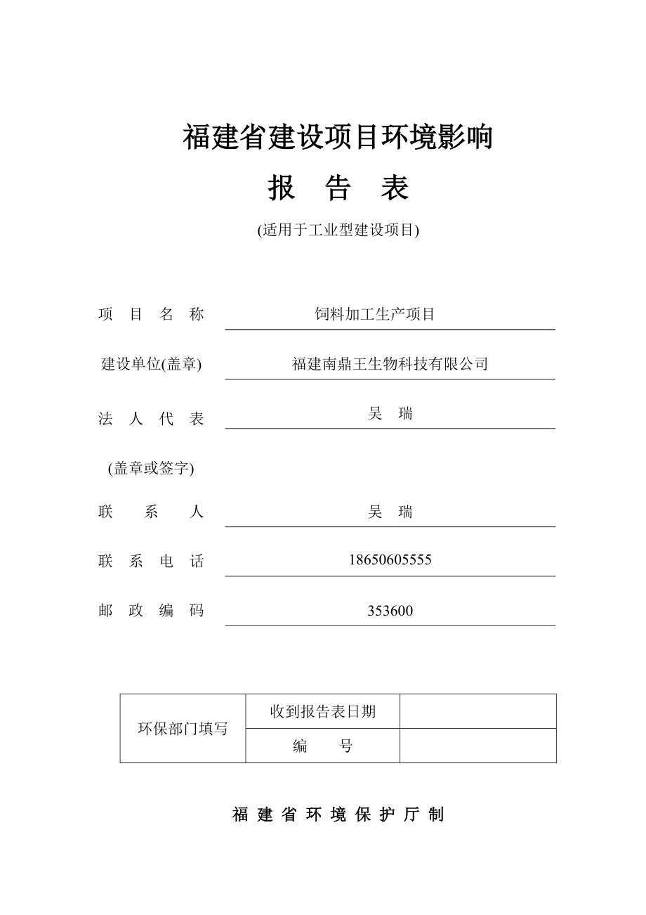 环境影响评价报告公示：饲料加工生环评报告.doc_第1页