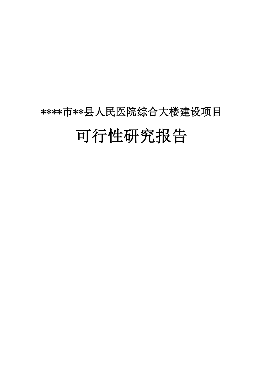 某某人民医院综合大楼建设项目可行性研究报告.doc_第1页